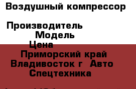 Воздушный компрессор Atlas Copco XRVS476 › Производитель ­  Atlas Copco  › Модель ­ XRVS476 › Цена ­ 5 610 000 - Приморский край, Владивосток г. Авто » Спецтехника   